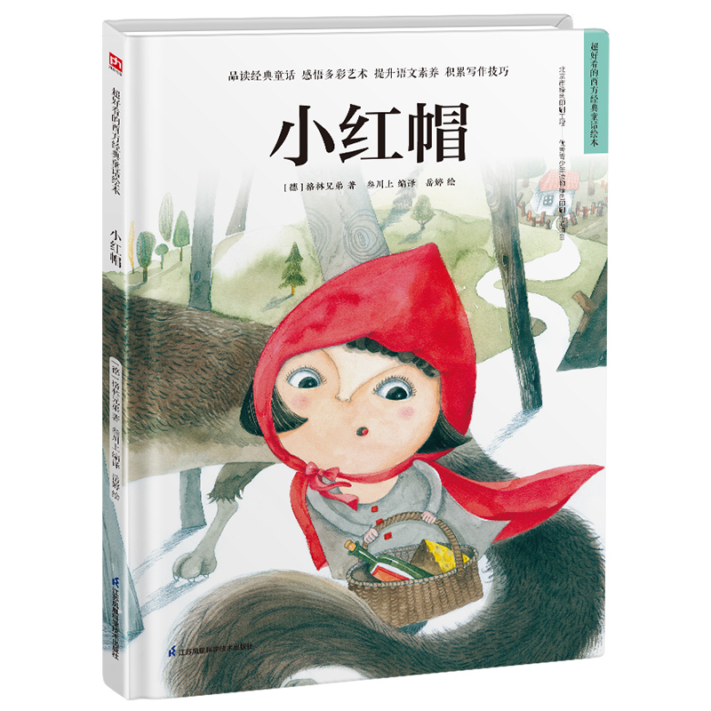 精装硬皮儿童绘本小红帽绘本故事阅读幼儿园儿童绘本书3岁4岁5岁6岁幼儿早教认知启蒙读物大班中班儿童书籍学前班故事书