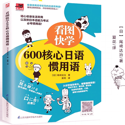 看图快学600核心日语惯用语 生活常用以及新日本语能力考试需要掌握的用语图解日语学习书籍