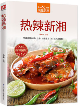 热辣新湘家常营养食物菜谱大全 中华传统美食著名八大菜系地道湘菜家庭菜谱 做美味湘菜烹饪教程书 湘味小菜简单学家常菜大全做法