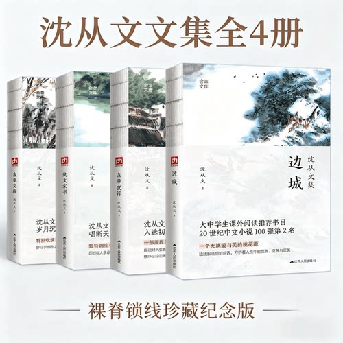 沈从文边城+湘行散记+从文家书
