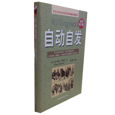 正版自动自发全新修订版 青春励志正能量书 勤奋敬业忠诚自信的培养 公司职员的教育法则 全新修订版 阿尔伯特哈伯德图书书籍