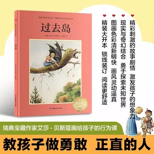 过去岛 瑞典宝藏作家艾莎贝斯寇画给孩子的行为课 教孩子做勇敢正直的人 勇于探索未知世界