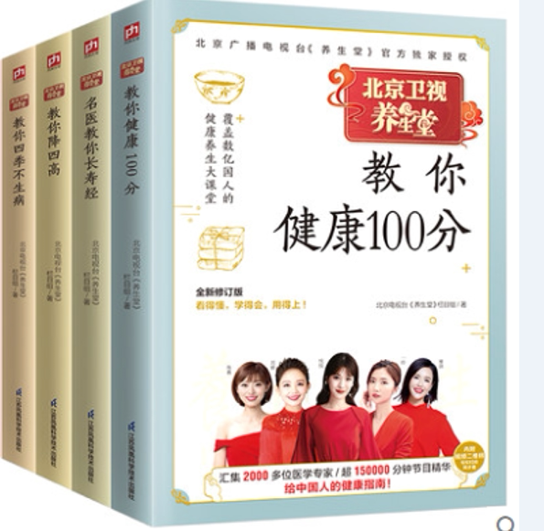 全4册养生堂教你降四高+教你四季不生病+教你长寿经+健康100分 家庭医生养生保健健康疾病防治参考营养学按摩推拿穴位中医养生书籍图片