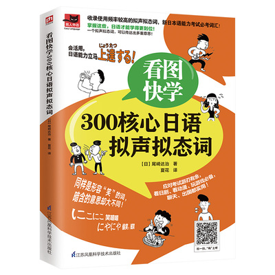 看图快学300核心日语拟声拟态词 日语等级考试需要掌握的词汇/熟练掌握日语拟声拟态词附带音频资料