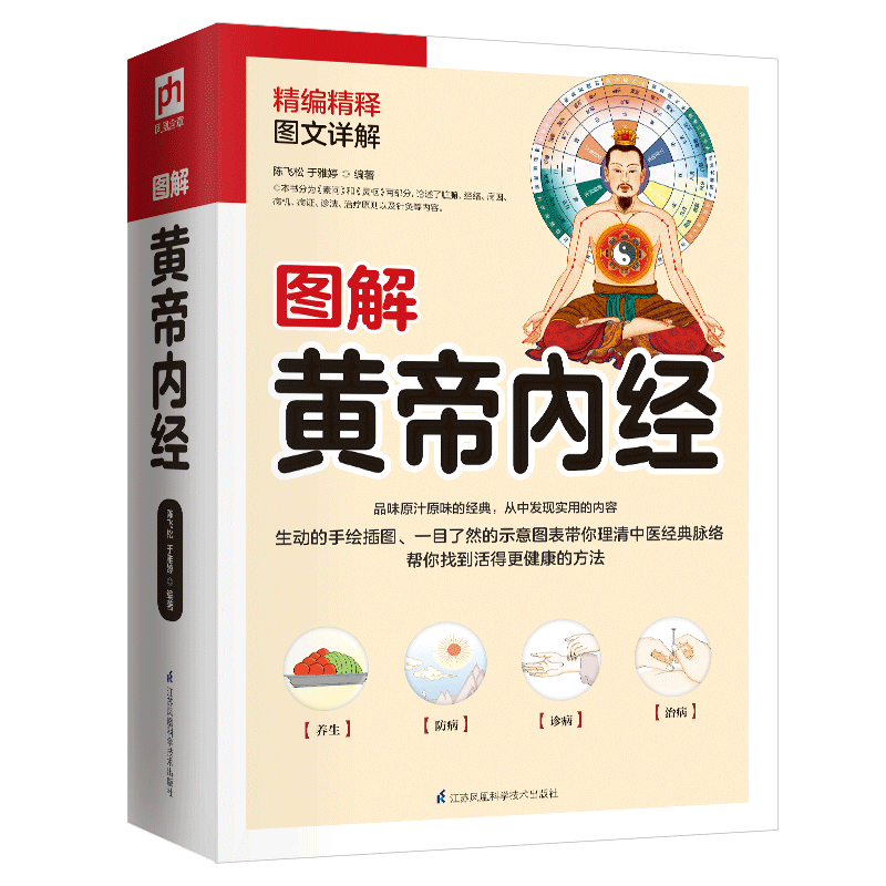 正版图书 图解黄帝内经 本草纲目 中医养生宝典 药膳常识 家庭养生 常用中草药 手绘插图和示意图带你理清经典中医脉络 简单易懂