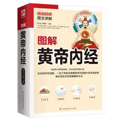 图解黄帝内经养生宝典简单易懂