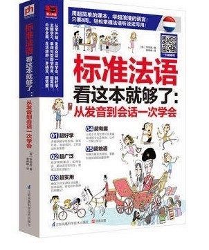 标准法语听音频跟读学习书籍