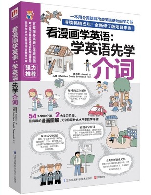 看漫画学英语：学英语先学介词(全新修订版) 英语基础学习书 外语书籍 英语提高训练英画式图解掌握英语的学习技巧语法书籍