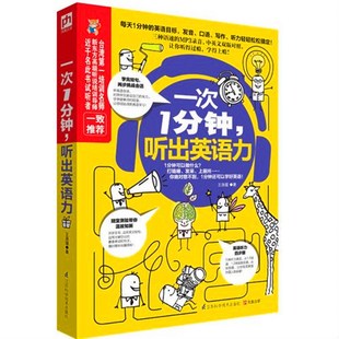 一次1分钟,听出英语力 各种场景细分常听的口语表达并且标明关键词短句迅速掌握语句意思相关对话和听力手写测验提升听力能力书籍