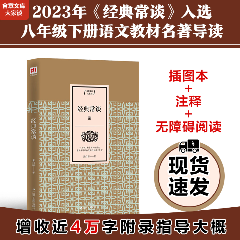 经典常谈(大家谈)朱自清  插图版 中国传统经典浅明的白话文导言