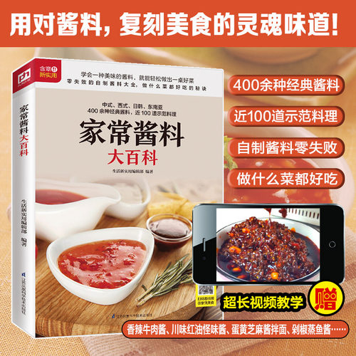 家常酱料大百科调对酱料做什么都好吃 中西式400余种经典酱料调味酱 制作 烹饪 菜谱调味酱清蒸水煮凉拌美味佳肴厨房菜谱妙招书籍