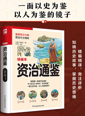 资治通鉴司马光正版书籍 精装锁线珍藏版 和史记并列重要文献 中国历史文学 国学大书院 难解字注释一一原文对应注解 提高古文阅读