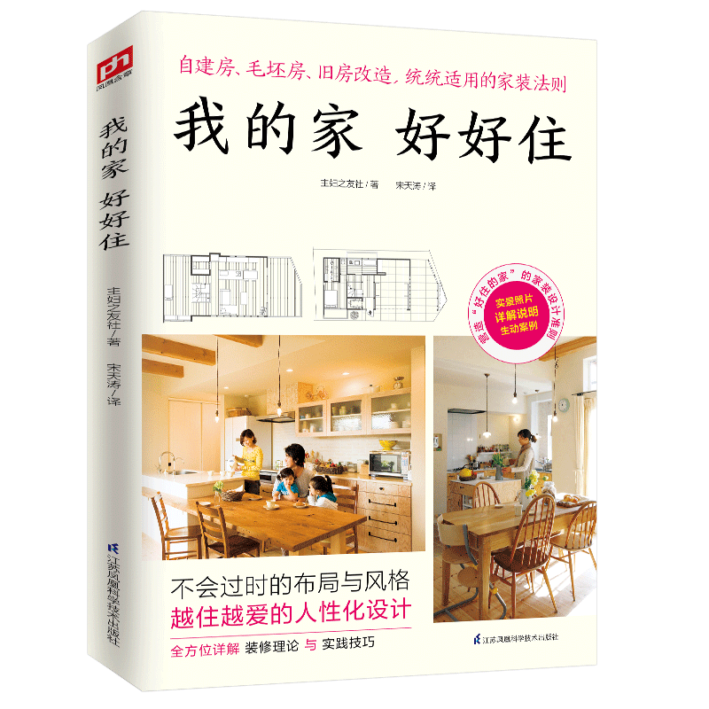 我的家好好住 自建房 毛坯房 旧房改造统统适用的家装法则 全方位详解装修理论与实践技巧 家庭装修实用手册全面指导房屋装修书籍