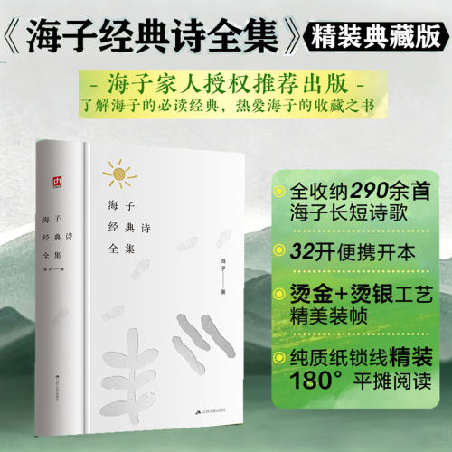 正版精装丨海子经典诗全集:海子诞辰60周年纪念版 一本纯粹诗集文艺青年的收藏之书精选经典青年诗人珍藏版书籍现当代诗歌海子的诗