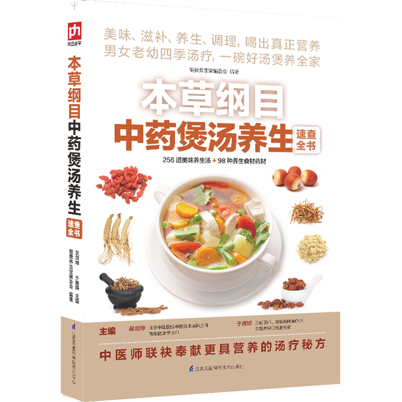 本草綱目中藥煲湯養生速查全書美味滋補養生四季湯羹 家常菜譜大全 中醫養生方生活烹飪食譜 這樣燉湯才滋養家庭