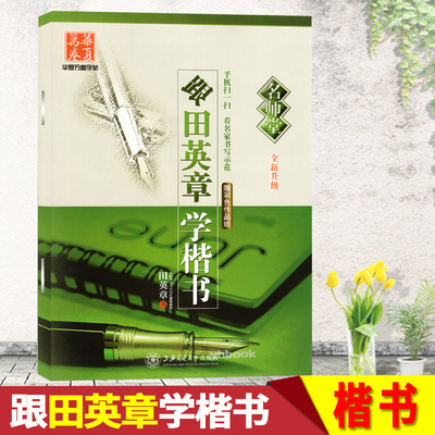 跟田英章学楷书华夏万卷全新升级版非蒙纸字帖青少年中小学生成人书法正楷字临摹硬笔钢笔书法字贴练字帖楷体字帖正版名师堂习字帖