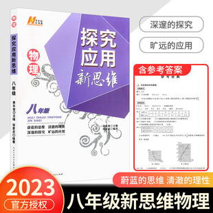 苏教版 中学教辅八年级初二八上八下全一册初中生资料辅导书同步练习册含参考答案黄东坡正版 探究应用新思维物理八年级全国通用版