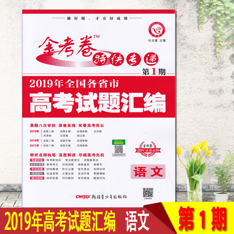 2020аæ½ð¿¼¾íÓïÎÄ 2019ÄêÈ«¹ú¸÷Ê¡Êи߿¼ÊÔÌâ»ã±àÈ«¹ú¾í1/2/3±±¾©Ìì½ò½ËÕÕ㽸ßÈý¾í×Ó2017/2018ÕæÌ⿼ÊÔ¾í²âÊÔ¾íÌØ¿ìרµÝµÚ1ÆÚ