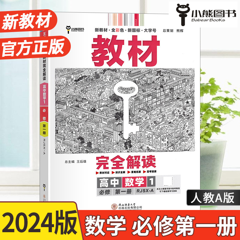 2024苏教版王后雄教材完全解读高中数学1必修第一册人教A版配新教材中学教辅高一上江苏同步课时全解练习册题学霸笔记学案小熊图书属于什么档次？