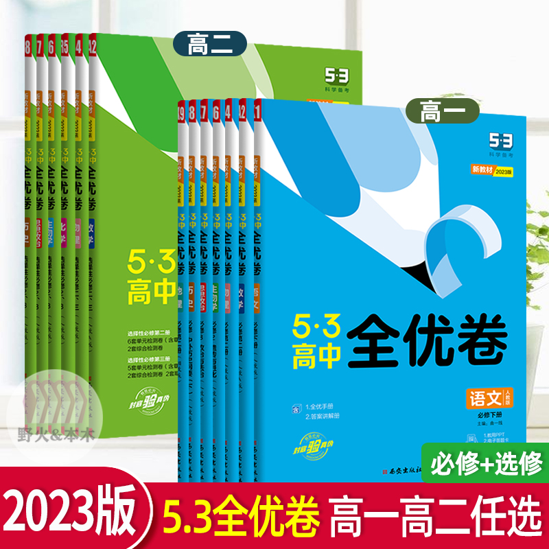 2023曲一线53高中全优卷