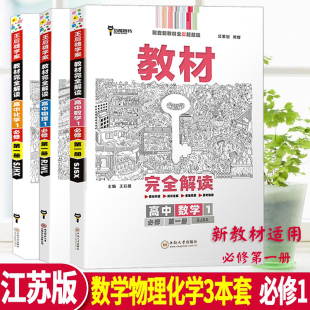 教材完全解读高中数学物理化学必修第一册新教材中学教辅高一同步练习册必修1资料辅导王后雄学案小熊图书 数理化3本套2023江苏版