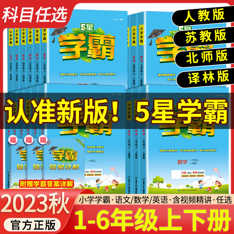 23秋五星小学学霸一二年级三年级四4五5六上下册语文数学英语人教版北师江苏教版练习册教材专项提优大试卷课时作业本同步训练经纶属于什么档次？