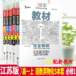 2023江苏版 教材完全解读高中语文数学英语物理化学5本全套必修第一册新教材中学教辅高一必修1同步讲解训练习题册含答案王后雄学案