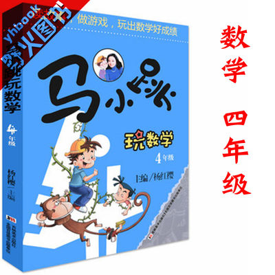 马小跳玩数学4年级读故事做游戏玩出数学好成绩小学数学课课外读物新华书店正版畅销图书籍