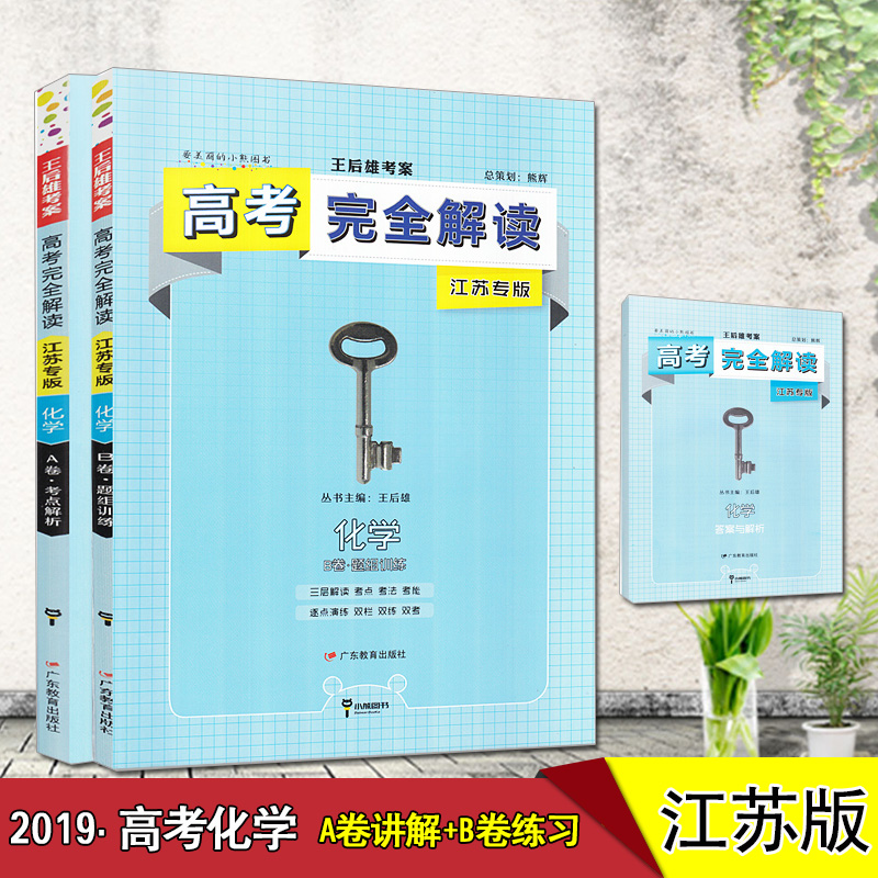 2019°æ¸ß¿¼ÍêÈ«½â¶Á»¯Ñ§AB¾í½ËÕר°æÖÐѧ½Ì¸¨¸ßÈýÒ»ÂÖ¶þÂÖ×ܸ´Ï°×ÊÁϸ¨µ¼Ê鿼µã½âÎöÌâ×éѵÁ·º¬¿¼µãÕæÌâ¼°´ð°¸ËÕ½ÌÍõºóÐÛ¿¼°¸Ñ§°¸