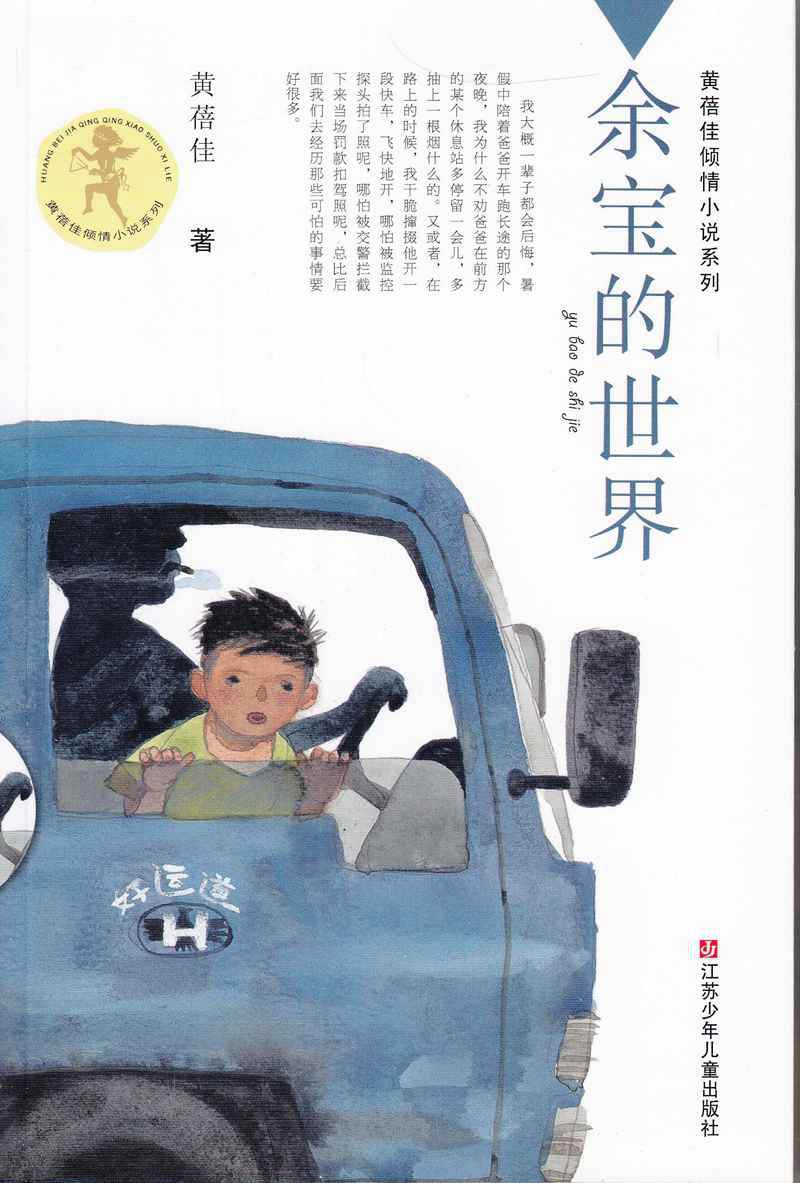 黄蓓佳倾情小说系列 余宝的世界 江苏少年儿童出版社|ruв категории книги/журнал/газета, книги для детей/ассистент, живопись/комикс/Комиксы/мультфильм история - от Buy2taobao.com для оказания профессиональной услуги покупки агента Taobao