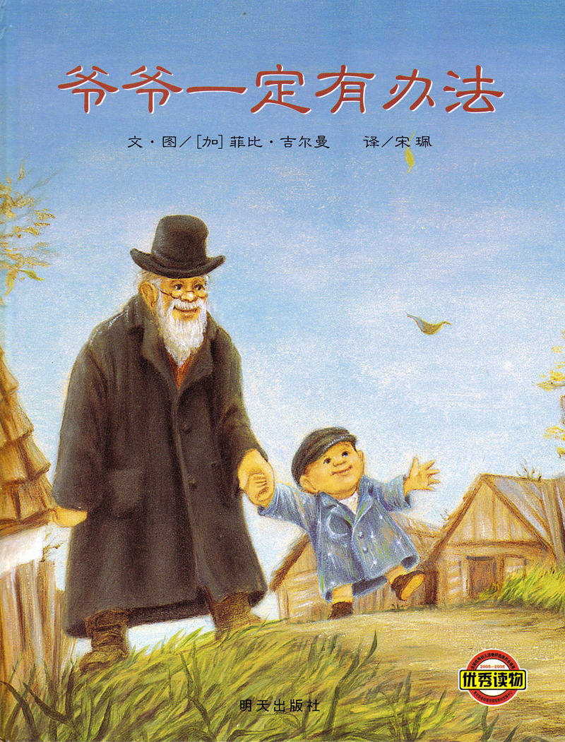 【正版现货】爷爷一定有办法(精)信谊幼儿童情商绘本故事图画童书 菲比吉 荣获第四届 儿童图书奖|ruв категории книги/журнал/газета, книги для детей/ассистент, живопись/комикс/Комиксы/мультфильм история - от Buy2taobao.com для оказания профессиональной услуги покупки агента Taobao