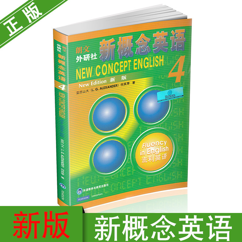 朗文外研社新概念英语4新版亚历山大何其莘著流利英语外语教学与研究