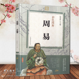 周易彩图全解易经全书正版无删节易经入门风水周易全书起名周易算卦易经风水国学经典哲学书中国华侨出版社智慧道教原版原著书籍