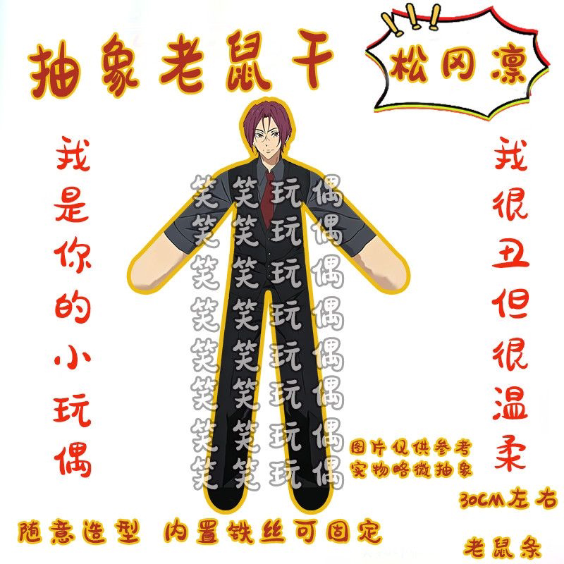 free!松冈凛游泳部铁丝骨架玩偶
