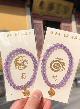 杭州灵隐流通处紫水晶手串十二生肖马年新款6mm金牌挂坠好礼手链
