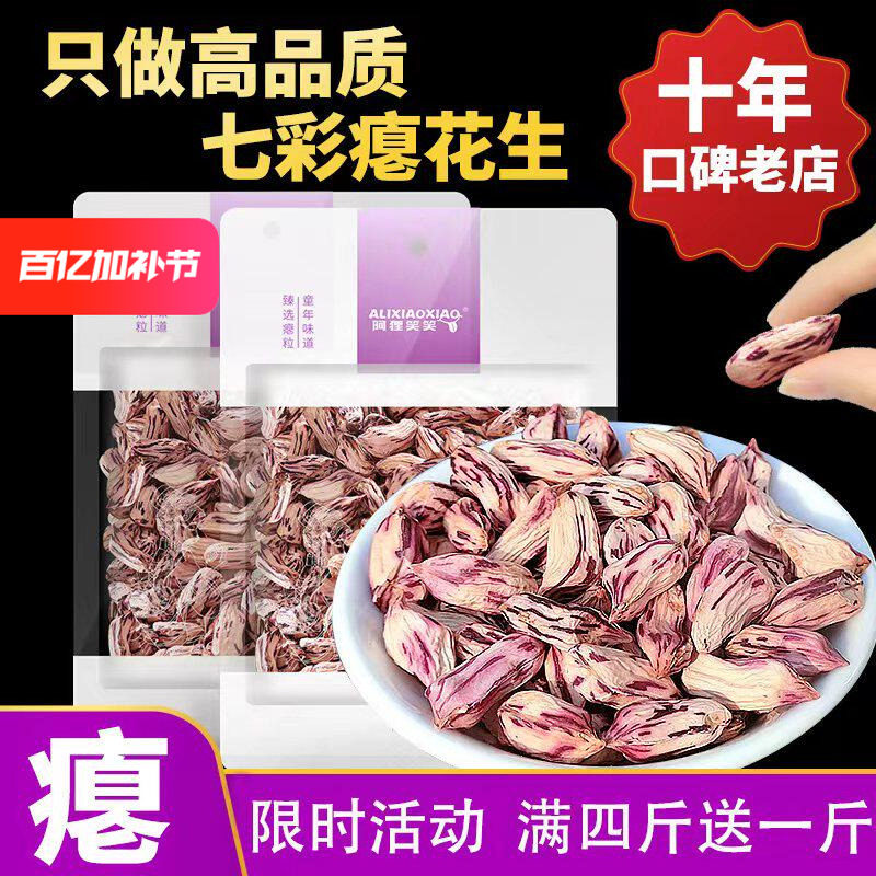 阿狸笑笑新花生瘪花生米零食瘪花生1斤小秕粒七彩花生云南特产