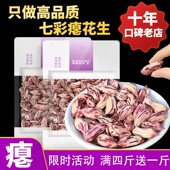 阿狸笑笑新花生瘪花生米零食瘪花生1斤小秕粒七彩花生云南特产