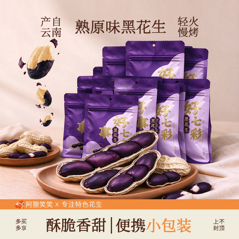 小包装熟原味黑花生米云南带壳烘烤炒熟七彩花生香甜酥脆零食特产