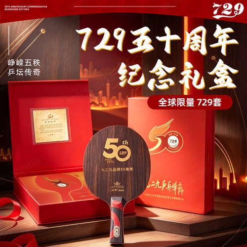 729五十周年限量纪念乒乓底板
