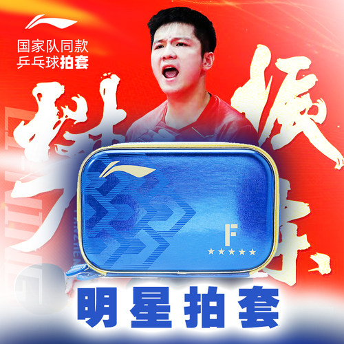 李宁乒乓球拍套双层硬壳孙颖莎款