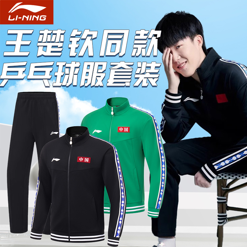 李宁乒乓球服套装王楚钦同款