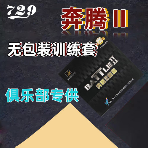729乒乓球胶皮进攻反手正品套胶