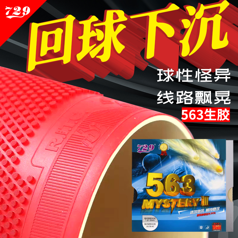 729乒乓球胶皮颗粒生胶套胶进攻