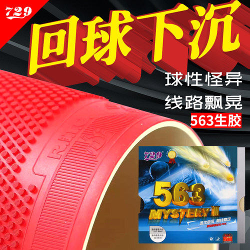 729乒乓球胶皮颗粒生胶套胶进攻