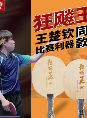 红双喜乒乓球底板狂飚王S968碳素王楚钦同款孙颖莎狂飙飒乒乓球拍