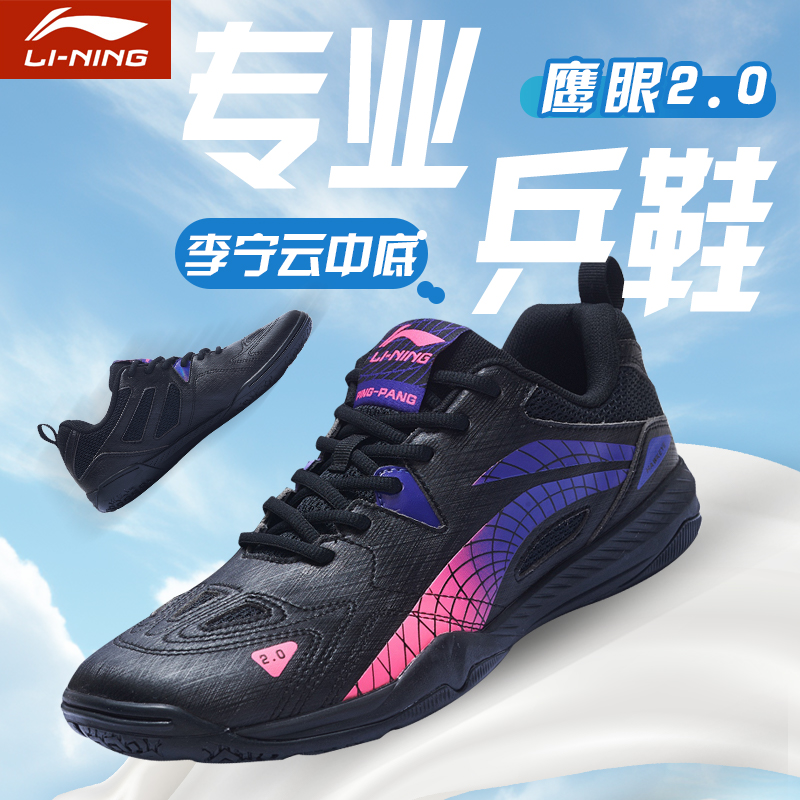 李宁专业鹰眼2.0系列乒乓球鞋