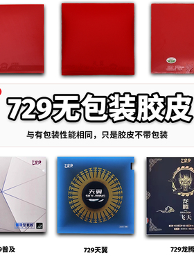 729乒乓球胶皮无包装正反手天翼飞天普及弧圈粘性快攻 初学者套胶