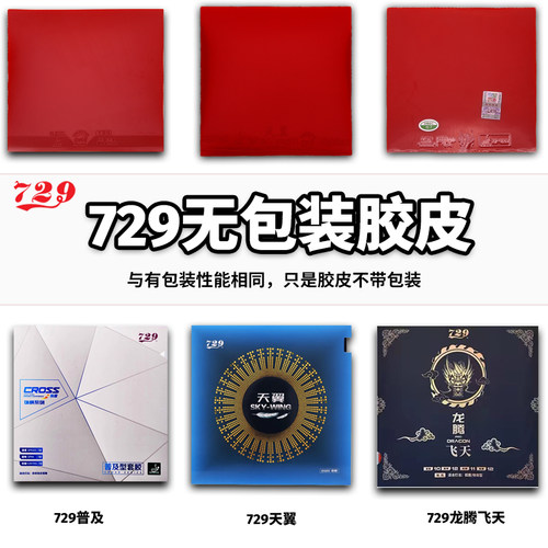 729乒乓球胶皮无包装粘快攻初学