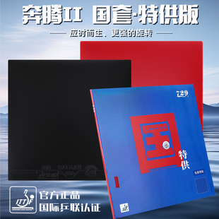 友谊729乒乓球胶皮奔腾2国套特供版 粘性免灌内能专业训练反胶套胶