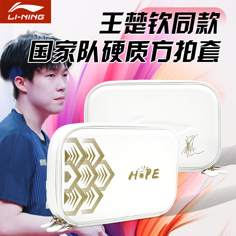 李宁乒乓球拍套王楚钦比赛同款图片